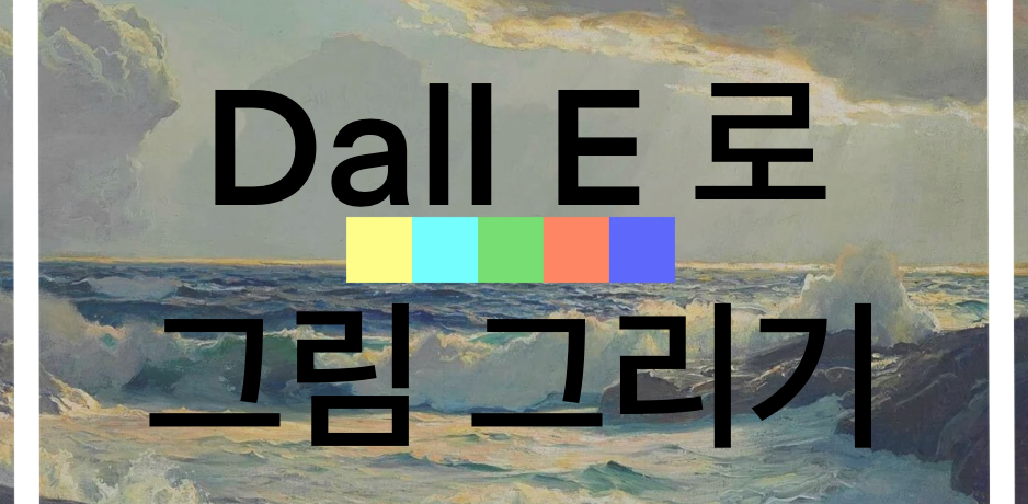 Dall·E로 그림 그리기