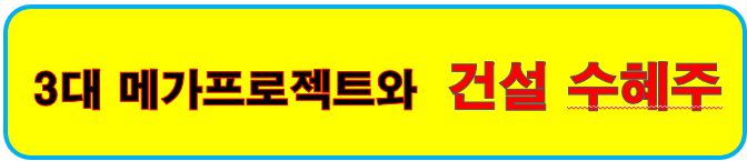 3대 메가프로젝트와 건설수혜주