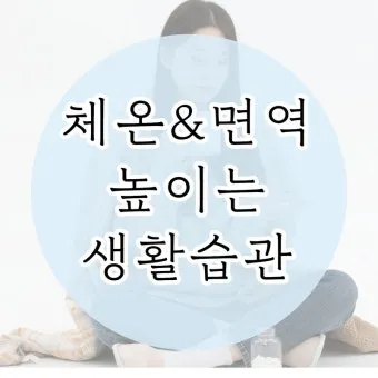 면역력 높이는 하루 루틴과 시간대별 건강 습관_15