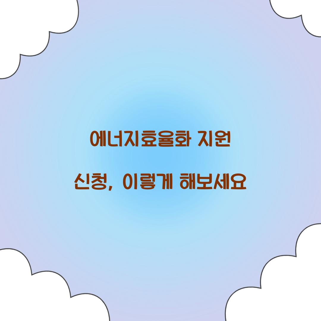 에너지효율화 지원 신청