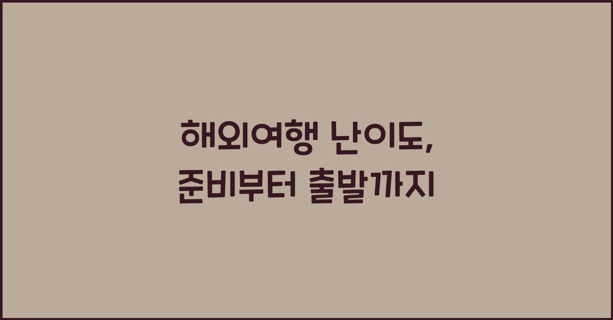 해외여행 난이도