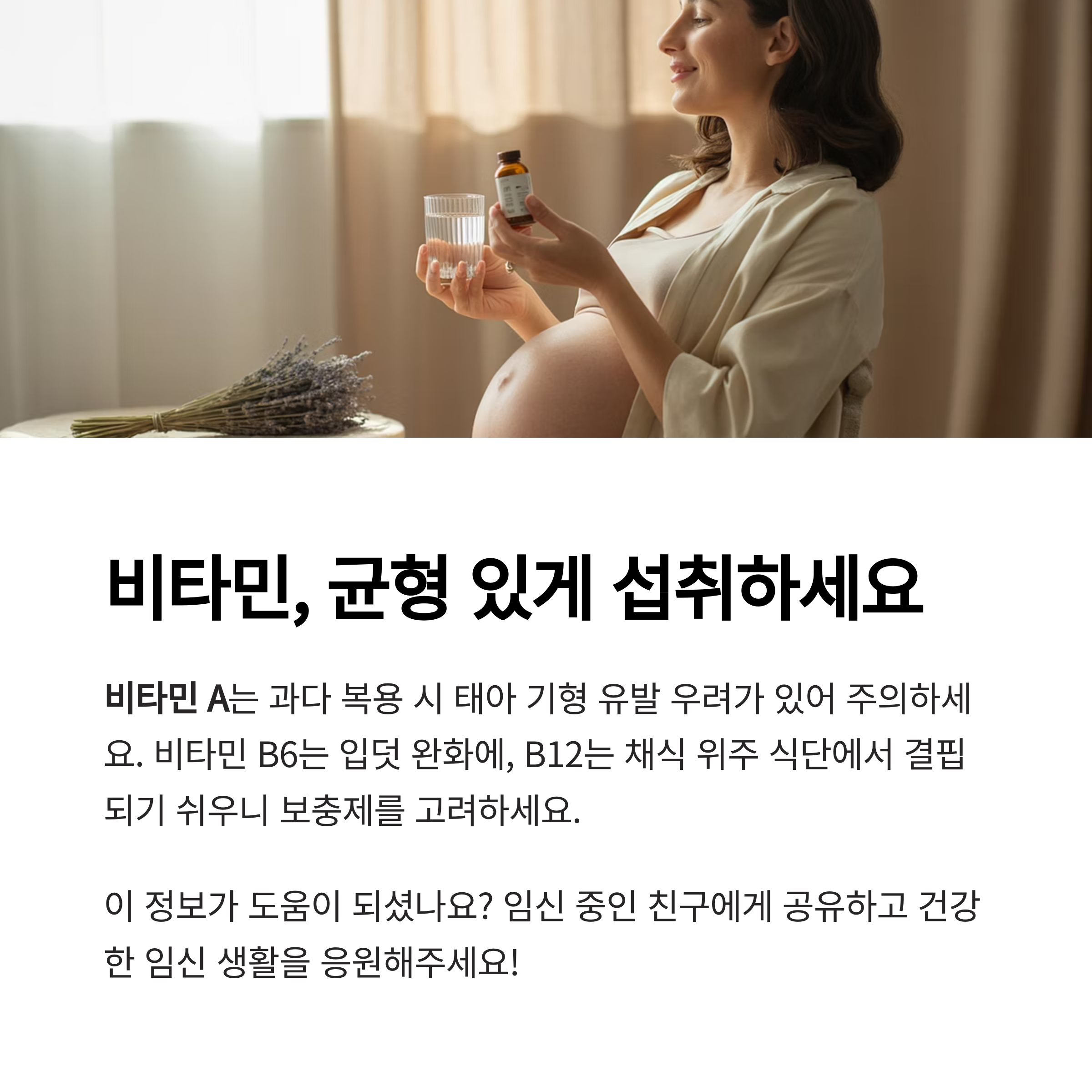 임산부를 위한 비타민 A, B6, B12의 섭취 주의사항과 균형 잡힌 복용을 강조한 이미지