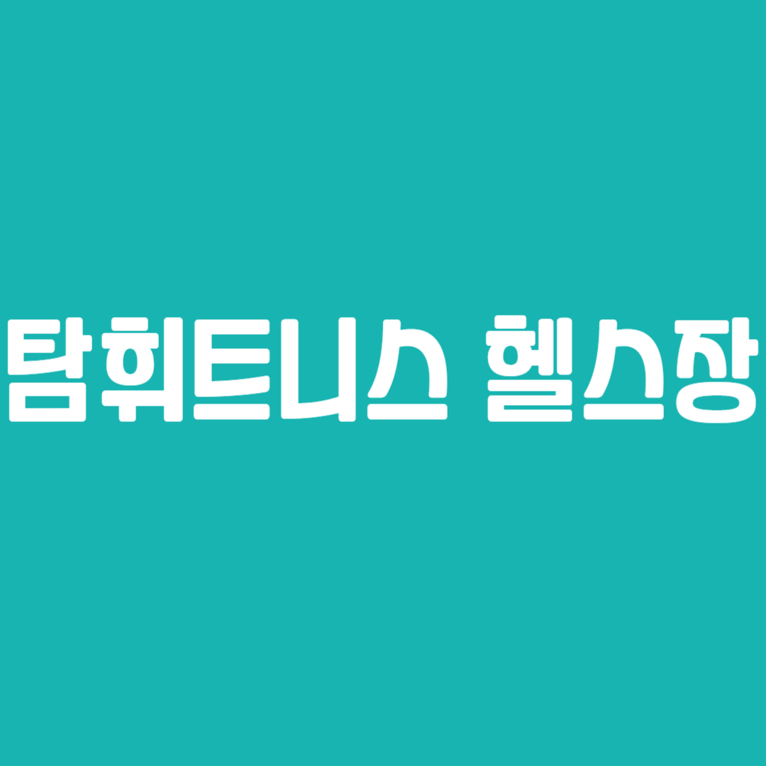 탐휘트니스 헬스장