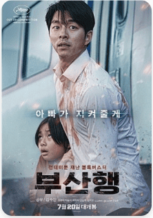 영화 부산행 포스터