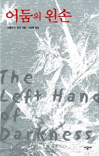어둠의 왼손 책 표지