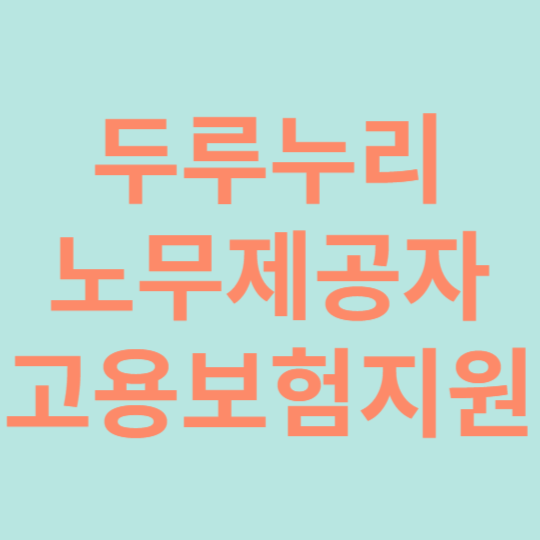 노무제공자고용보험