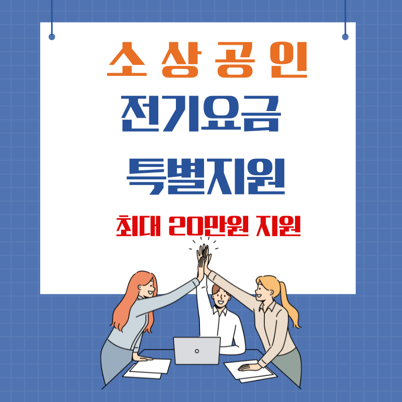 소상공인 전기요금 특별지원