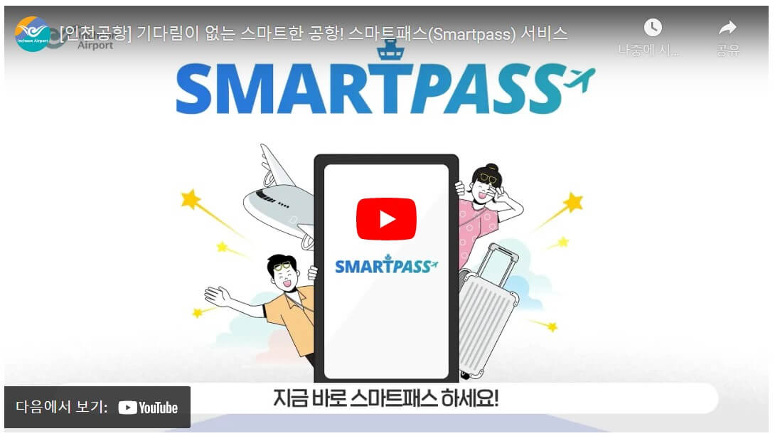 인천공항 스마트패스 유튜브 영상 바로가기