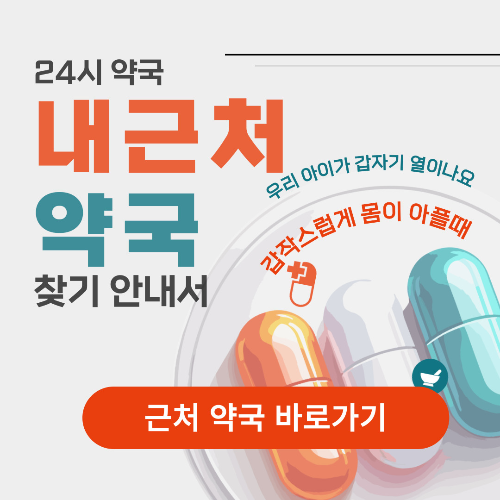 내 근처 24시 약국