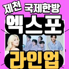 제천 한방엑스포 가수 라인업