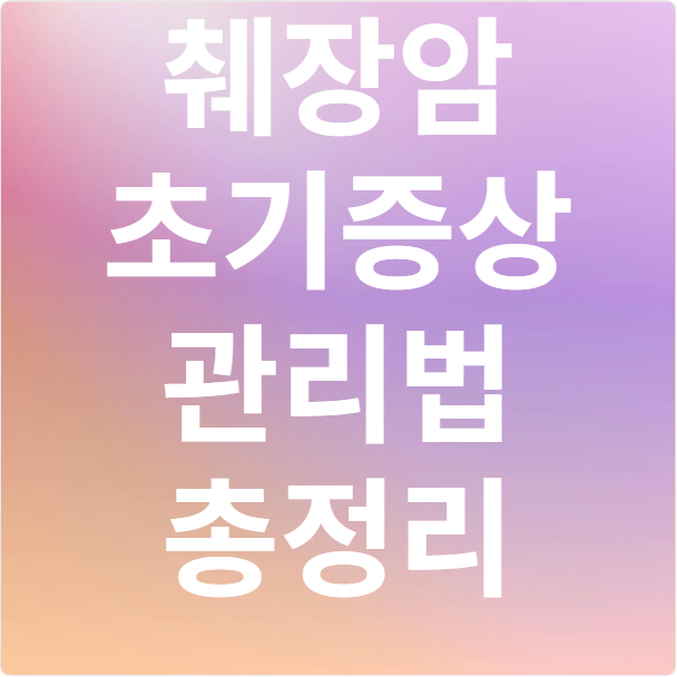 췌장암 초기증상 관리법 총정리