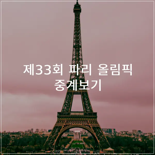 파리올림픽-중계보기-썸네일