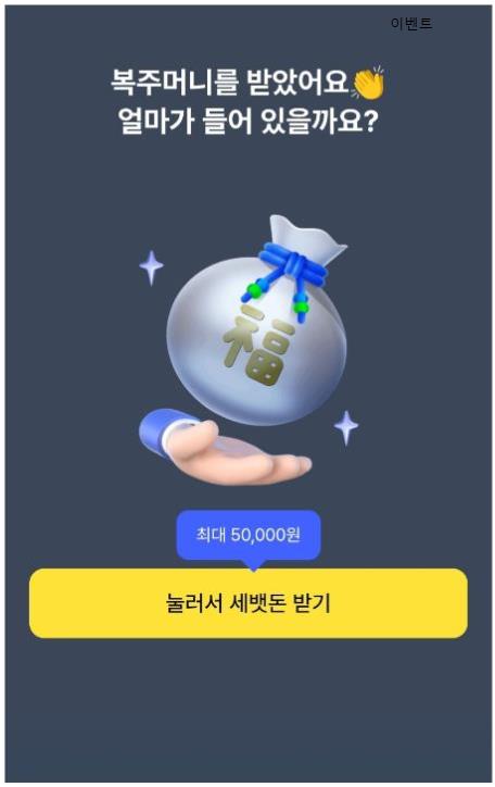 케이뱅크 복주머니 이벤트 설명