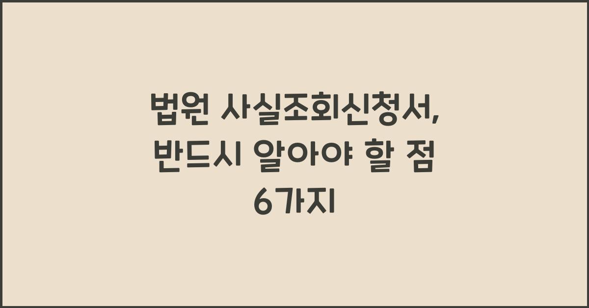 법원 사실조회신청서