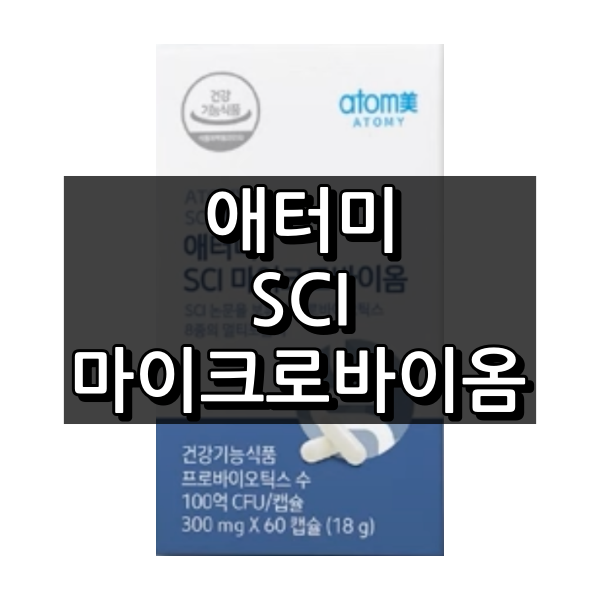 애터미 SCI 마이크로바이옴 대표이미지