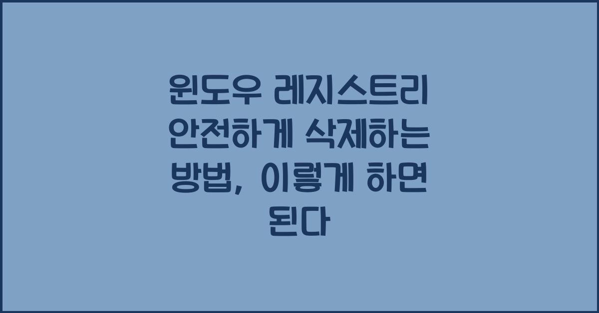 윈도우 레지스트리 안전하게 삭제하는 방법