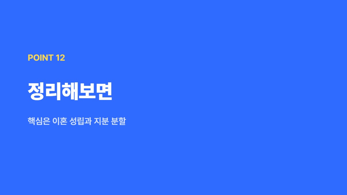정리해보면 — 핵심은 이혼 성립과 지분 분할