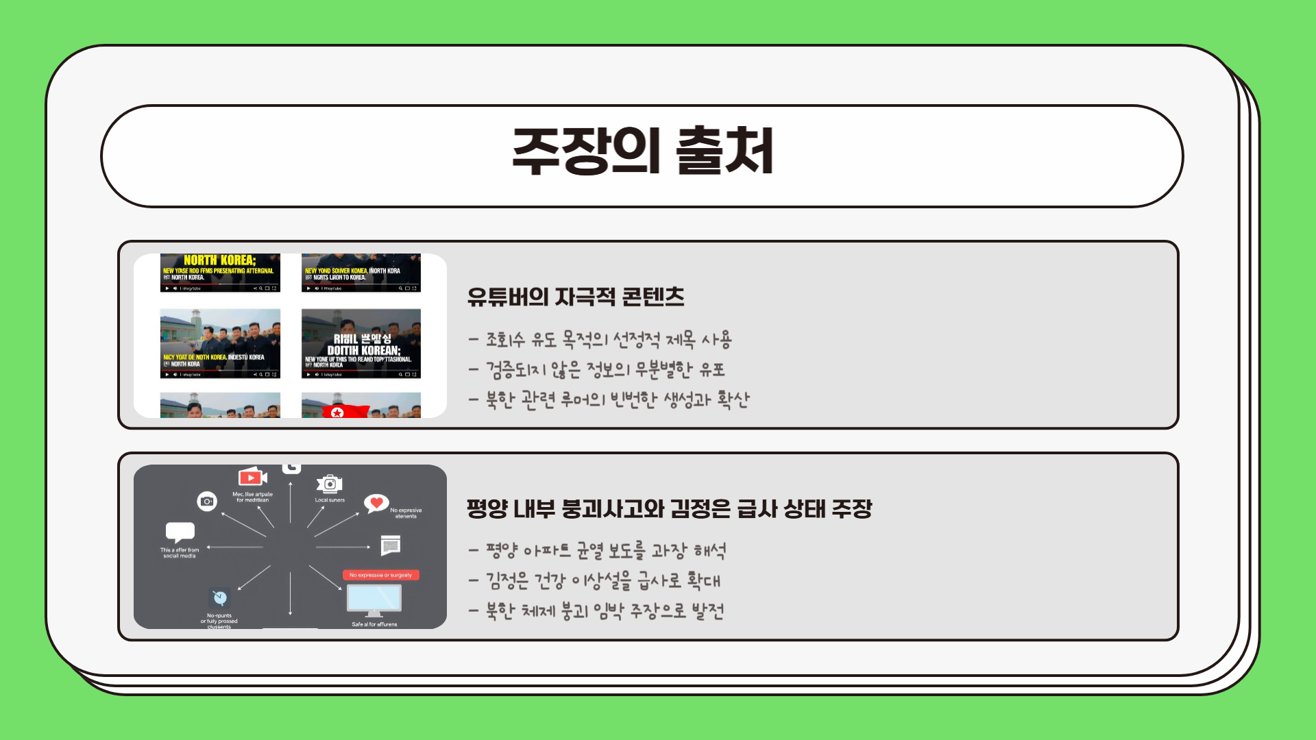 주장들, 어디서 나왔나?