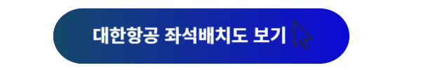 대한항공, 대한항공 좌석, 대한항공 좌석배치도, 대한항공 B777, 대한항공 B747, 대한항공 B737, 대한항공 B787, 대한항공 A330, 대한항공 A321, 대한항공 A220