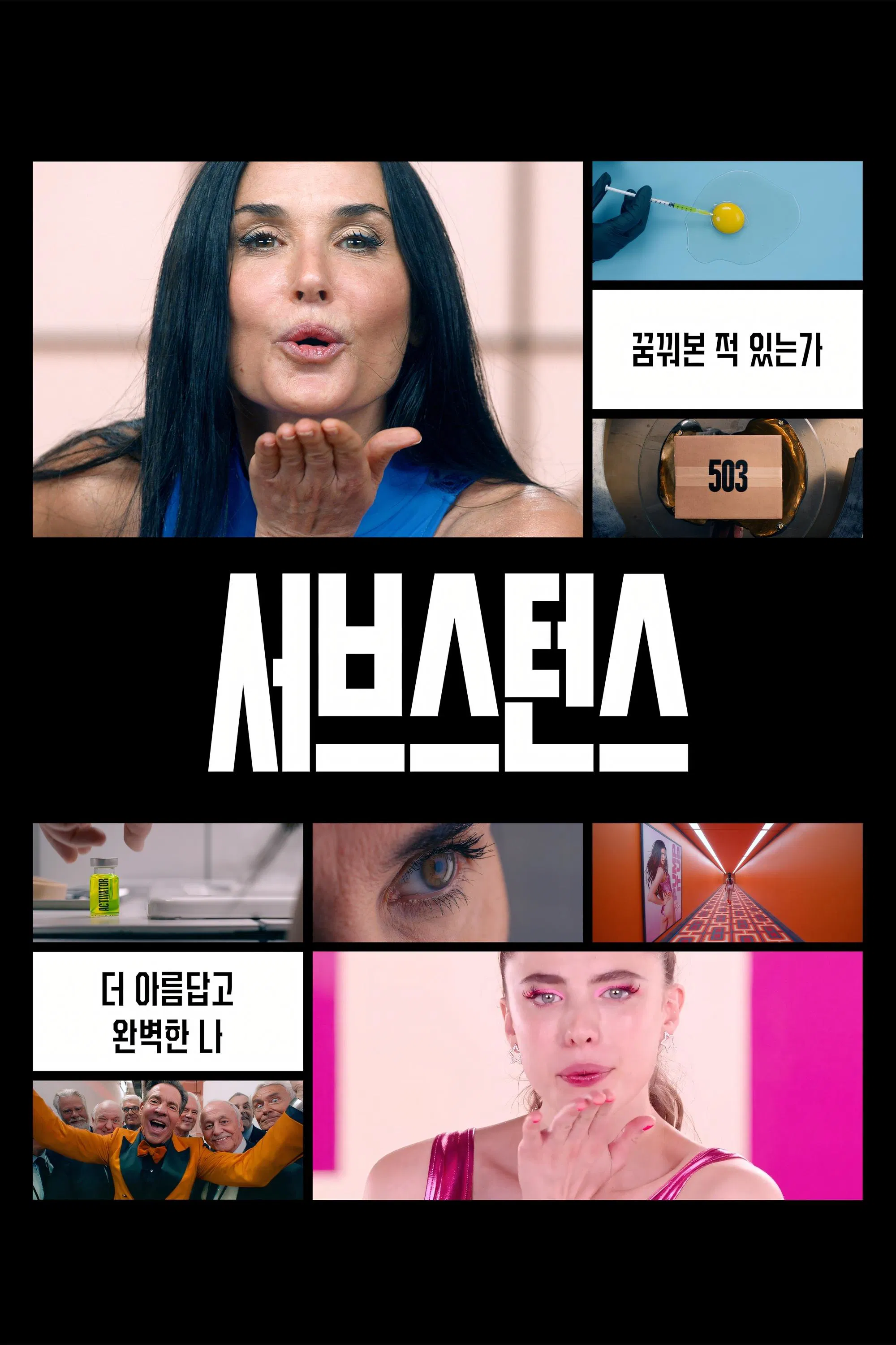 서브스턴스 포스터