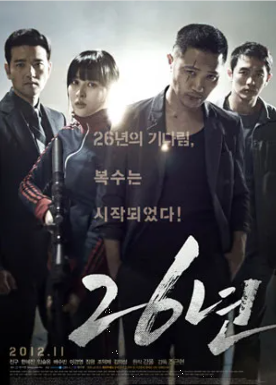 영화 <26년> 줄거리 완전 정리: 배경, 인물, 상징
