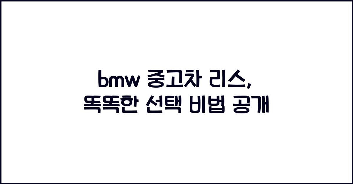 bmw 중고차 리스