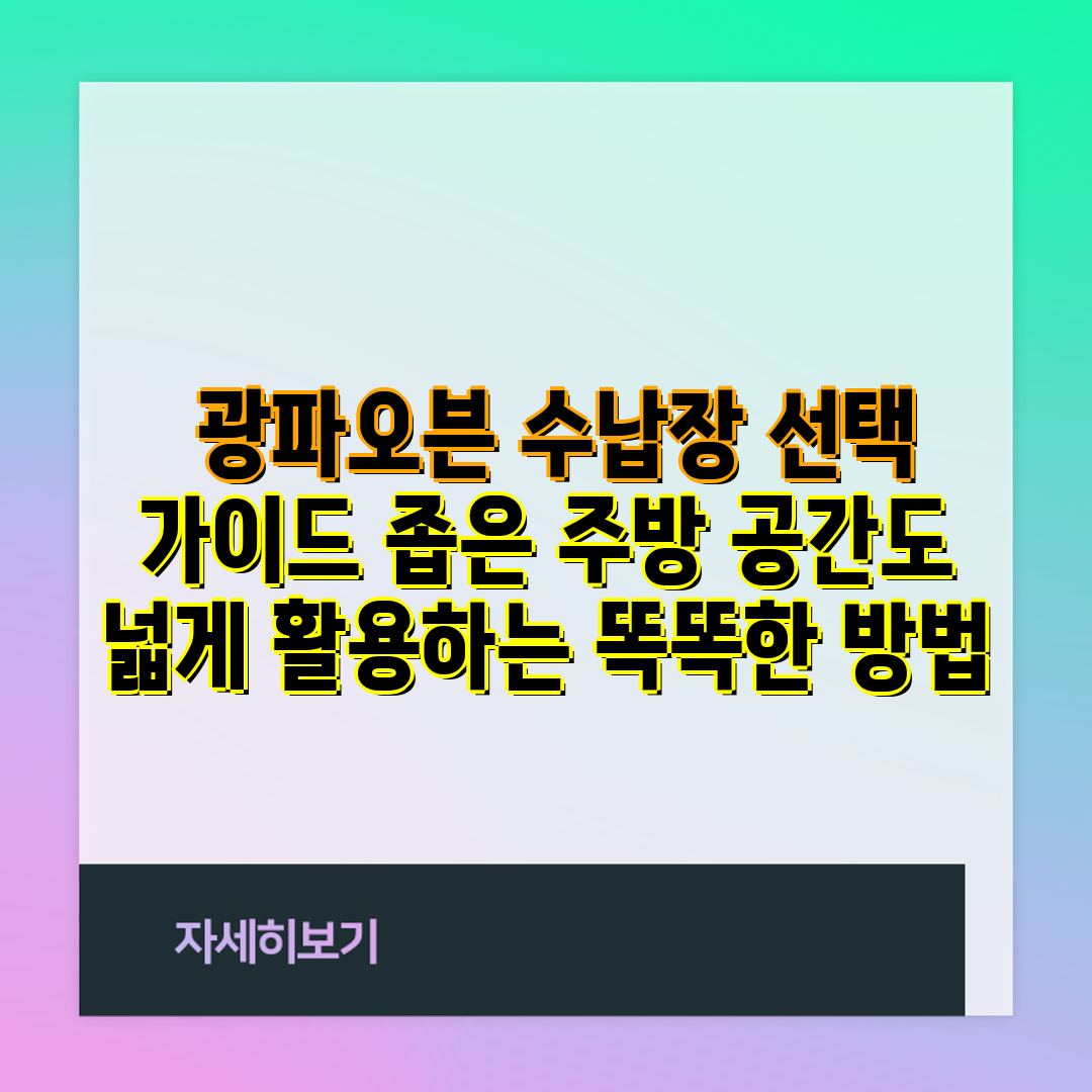광파오븐 수납장 선택 가이드 좁은 주방 공간도 넓게