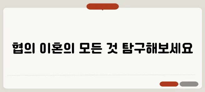 협의 이혼 상담: 원만한 해결을 위한 필수 가이드