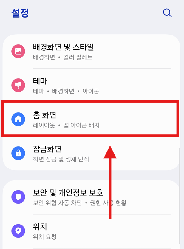 2단계: 홈화면 설정 찾아가기