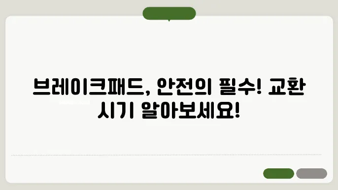 브레이크패드 교환주기