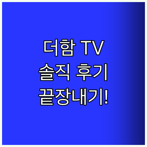 더함 QLED TV, 왜 다들 난리?