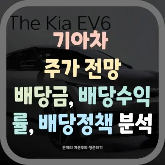 기아차 노조 배당 기준일 배당금에 대한 이슈정리_25