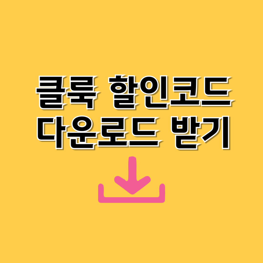 클룩할인코드 호텔싸게예약하기