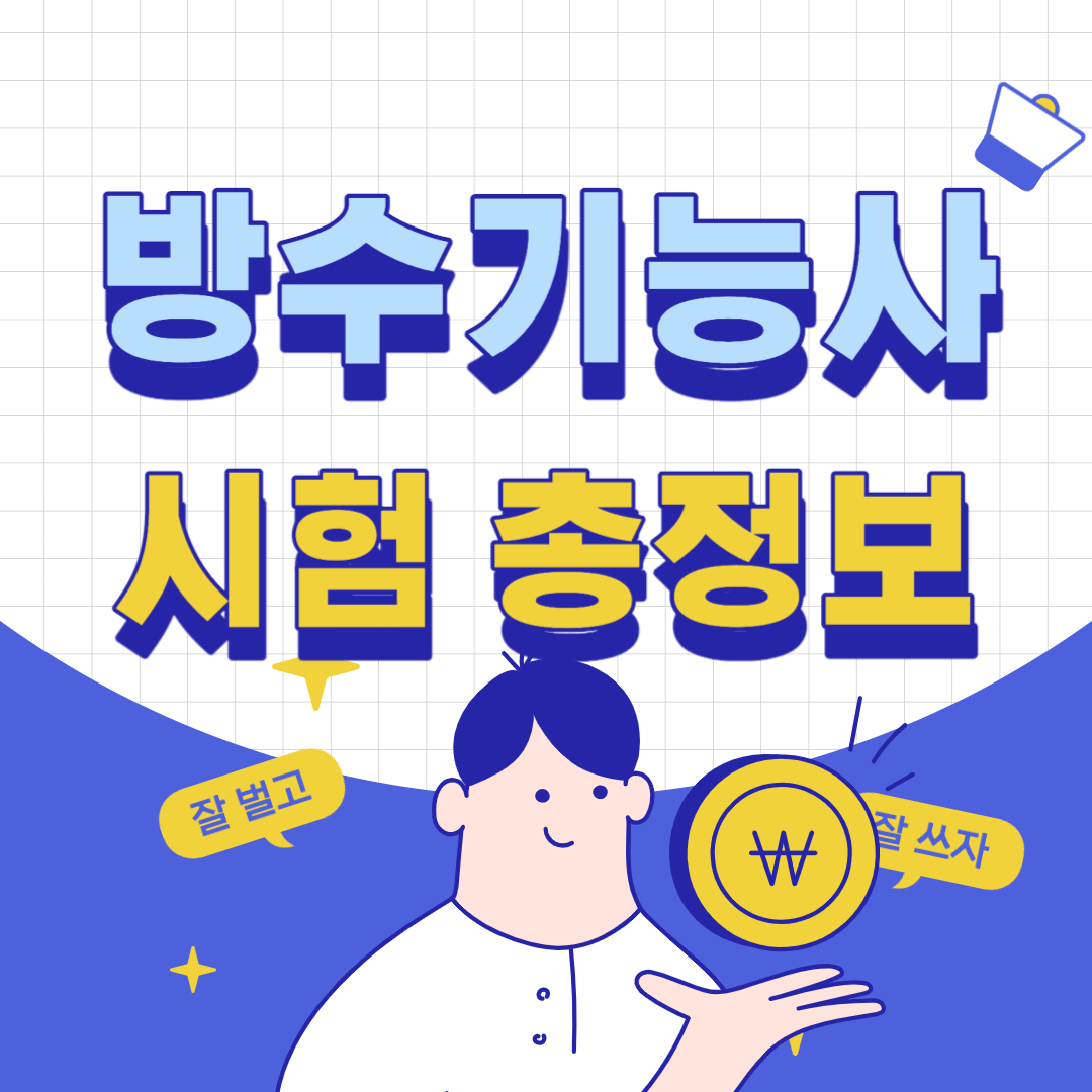 방수기능사 시험