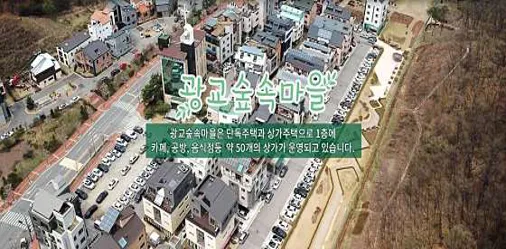 광교숲속마을