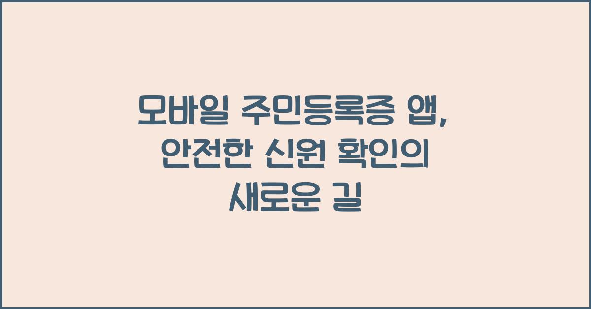 모바일 주민등록증 앱