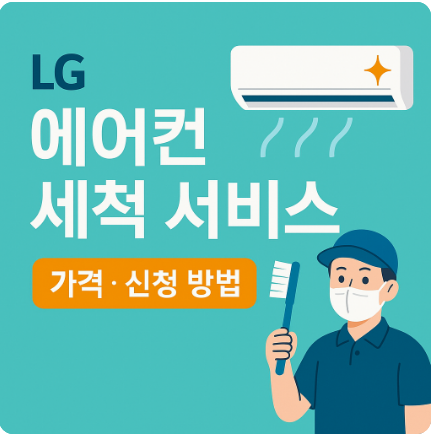 LG 에어컨 세척 서비스 가격 신청 방법