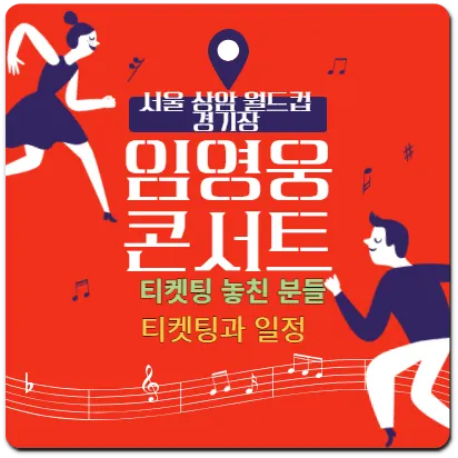 임영웅 콘서트 상암 티켓팅 방법 일정