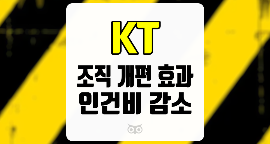 KT, 조직 개편과 인건비 감소가 가져올 긍정적인 변화