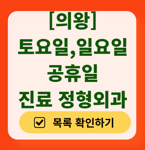 의왕 일요일 문 여는 정형외과 목록 ❘ 토요일, 주말, 공휴일 진료 영업 병원 리스트
