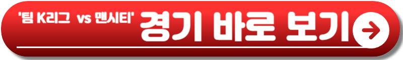 팀 K리그 맨시티 격돌