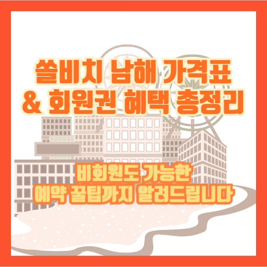 【쏠비치 남해 가격표 & 회원권 혜택 총정리】비회원도 가능한 예약 꿀팁까지 알려드립니다
