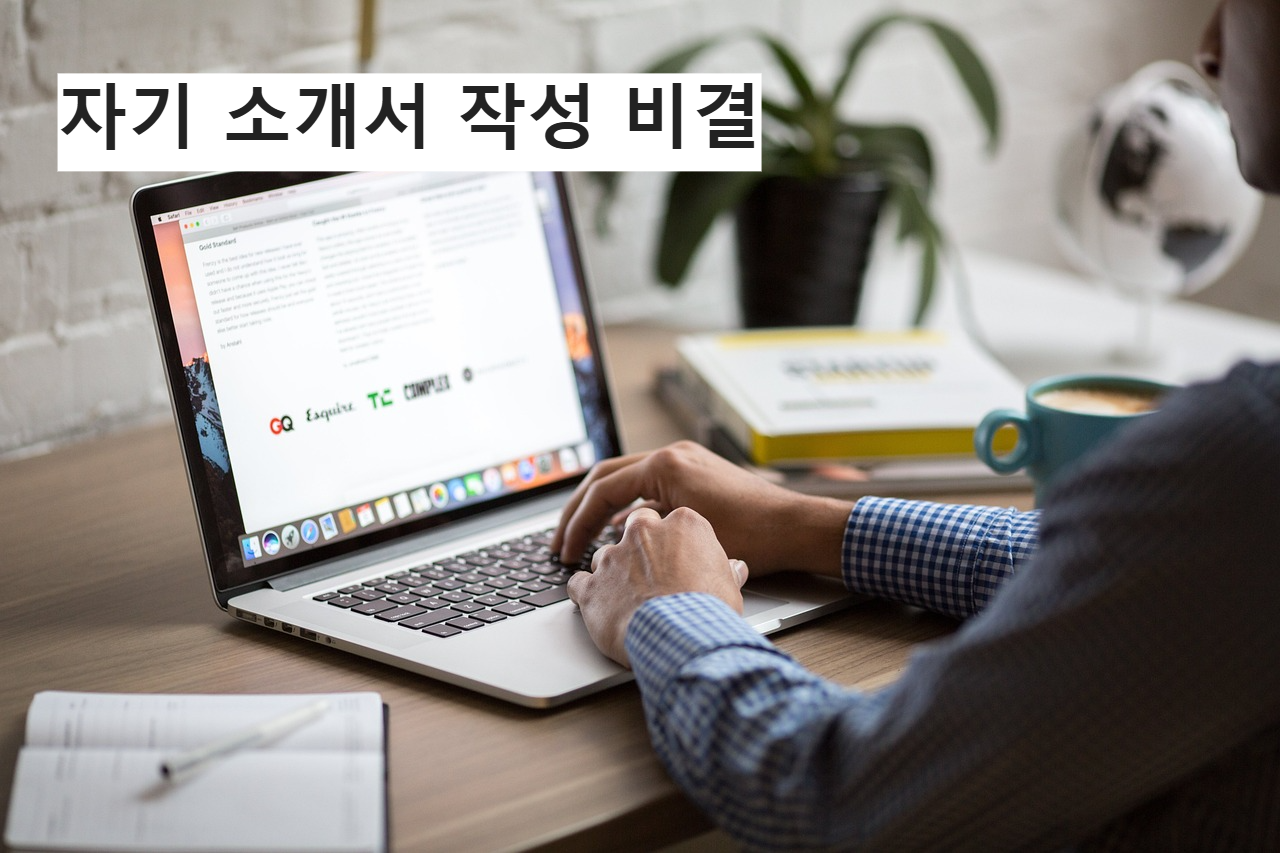 자기 소개서 작성법