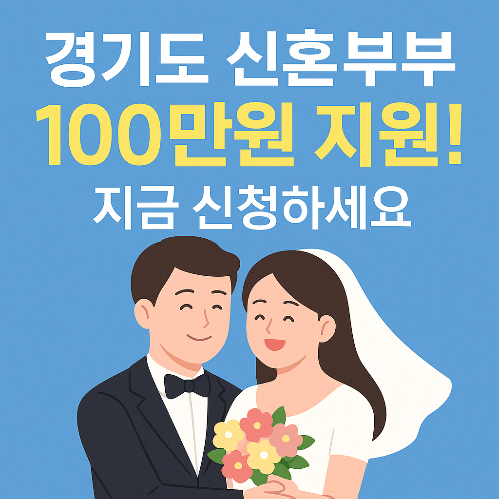 경기도 신혼부부 100만원 지원! 지금 신청하세요