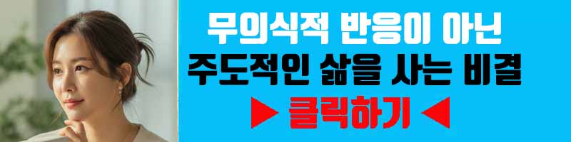 의식적으로 선택하기: 무의식적 반응이 아닌 주도적인 삶을 사는 비결