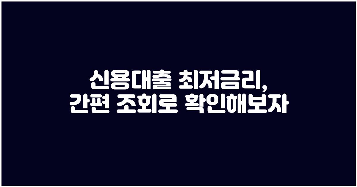 신용대출 최저금리, 오늘 바로 알아보자!