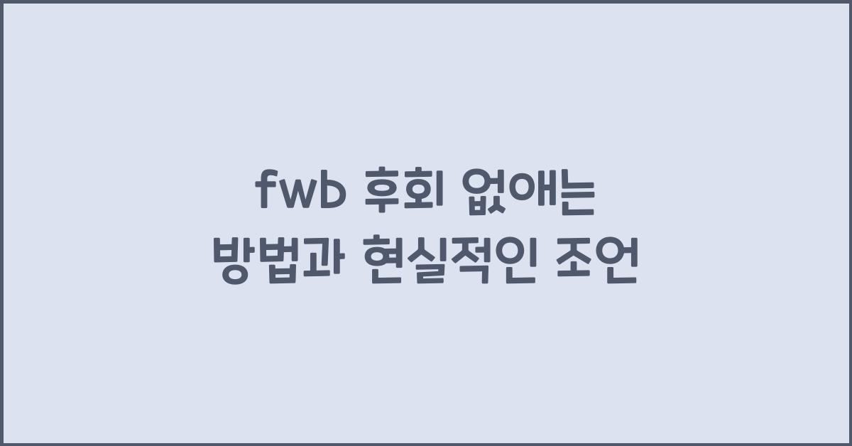 fwb 후회