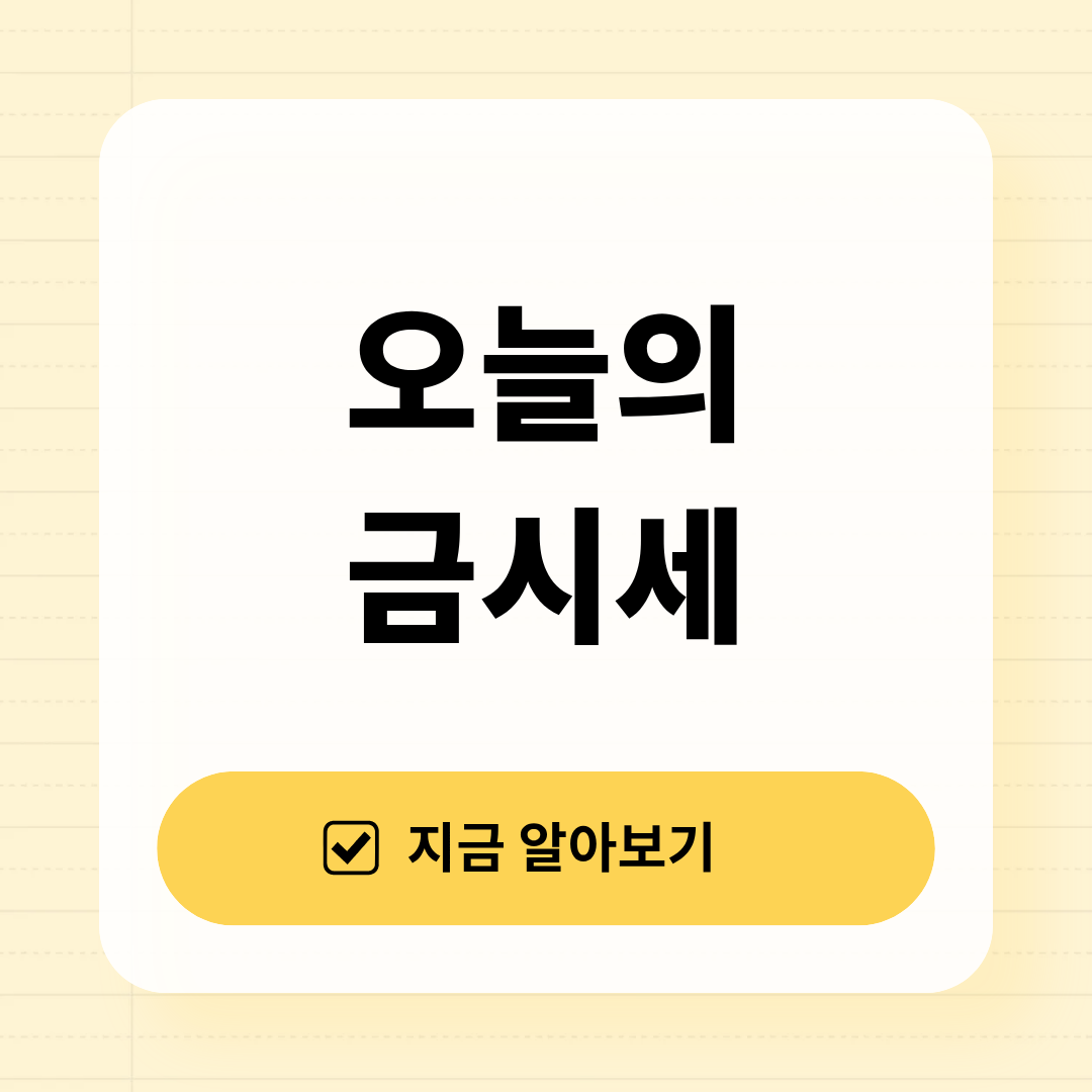 오늘의 금시세 실시간 확인 방법과 금값 전망 총정리