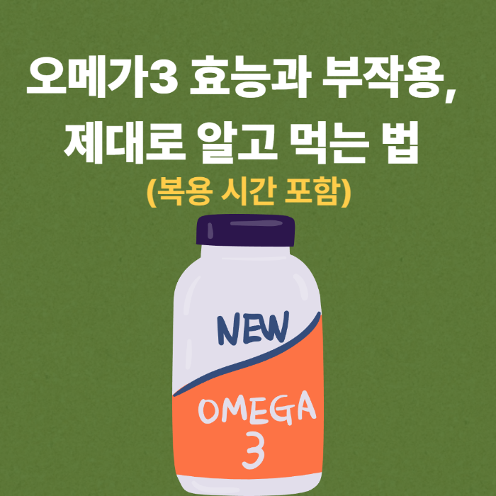 오메가3 효능과 부작용, 제대로 알고 먹는 법 썸네일
