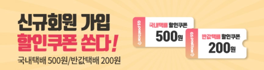 GS편의점 신규회원 할인쿠폰 이벤트 배너